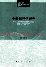 中世纪哲学研究