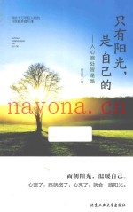只有阳光，是自己的  人心宽处皆是路