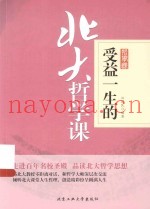 受益一生的北大哲学课