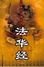 法华经  上  珍藏版