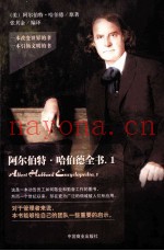 阿尔伯特·哈伯德全书  1