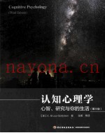 认知心理学  心智、研究与你的生活  第3版