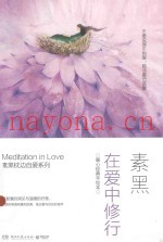 在爱中修行  暖心经典手绘本