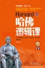 哈佛逻辑课  百年哈佛教你完美逻辑、缜密思维、提升智慧、拥抱成功  最新升级版