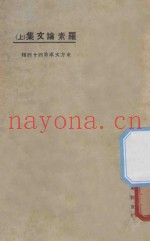 罗素论文集  上  第3版