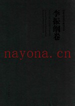 河北大学哲学研究文存  李振纲卷