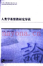 人类学基督教研究导读