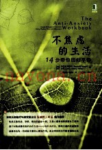 不焦虑的生活  14步带你回归平静