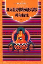 《观无量寿佛经疏妙宗钞》科句校注
