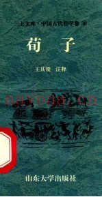 中国古代哲学卷  荀子
