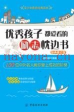 优秀孩子都爱看的励志枕边书