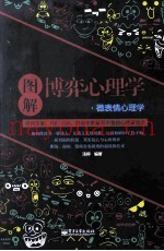 图解博弈心理学·微表情心理学