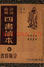 语译广解  四书读本  再版