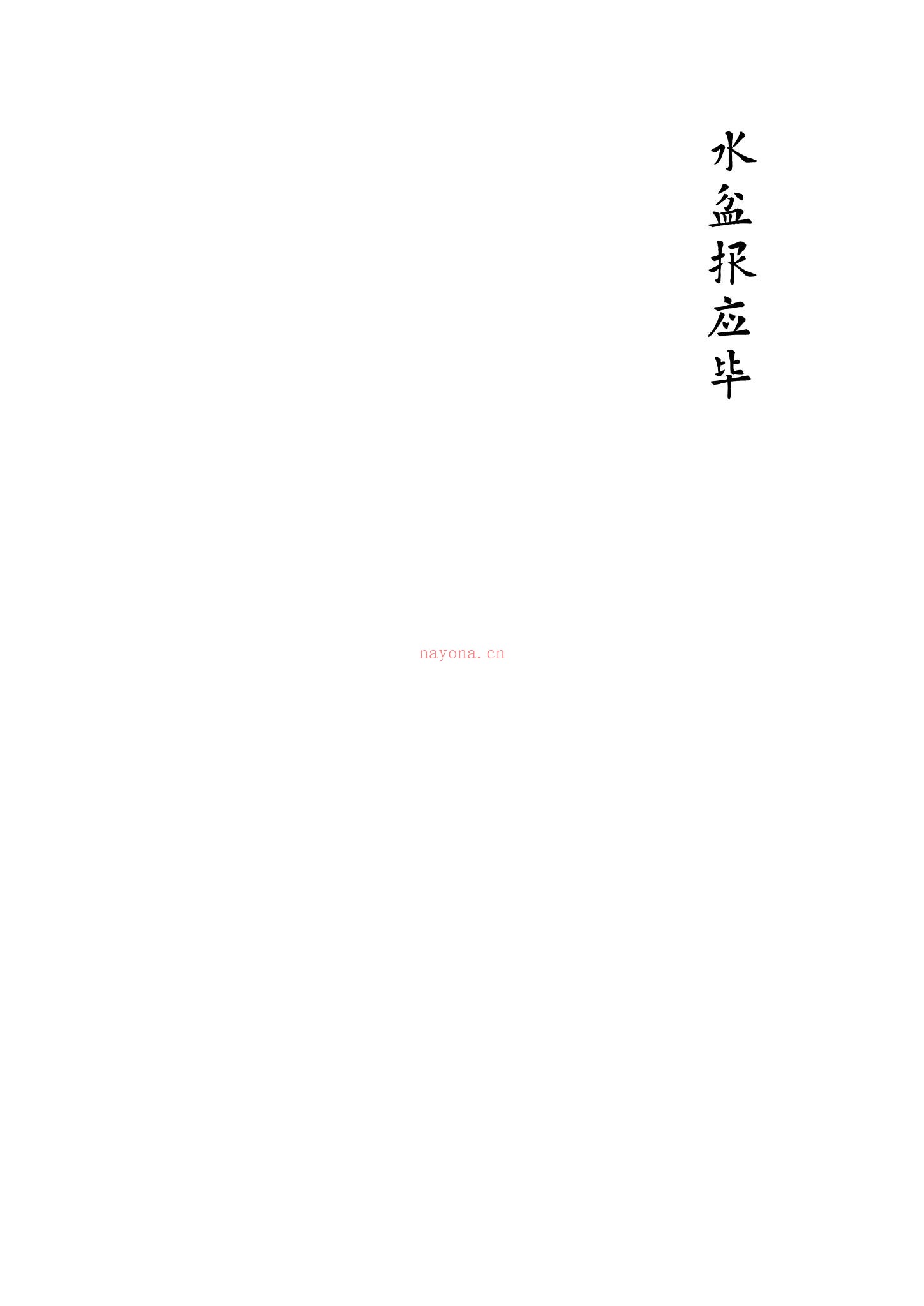 水盆报应《水盆定报》（视频3集+文档）