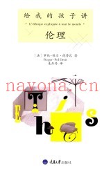给我的孩子讲伦理
