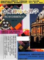 哈佛趣味心理学  最神奇的意志提升课