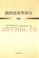 国际阳明学研究  第4卷