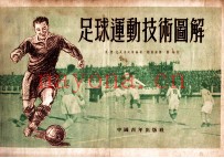 足球运动技术图解