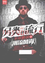 另类也流行  不可思议的潮流风尚