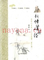 新悟道德经  睿智人生的100个定律  第2部