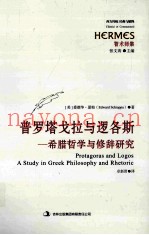普罗塔戈拉与逻各斯  希腊哲学与修辞研究