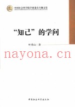 “知己”的学问  学部委员专题文集