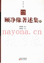顾净缘着述集  4