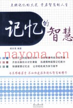记忆的智慧