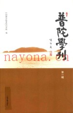 普陀学刊  第1辑