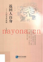 返回人自身