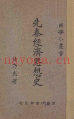 先秦经济思想史