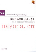 现时代的理性、自由与意义  黑格尔、马克思以及哈贝马斯的现代性思想研究