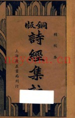 铜版诗经集注  再版