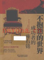 不抱怨的世界  成功者的座右铭