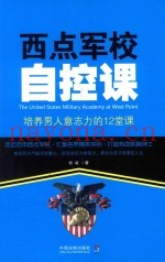 西点军校自控课  培养男人意志的12堂课