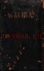 哲学辞典  再版