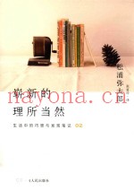 崭新的理所当然  生活中的巧思与发现笔记  2