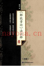 《解能量论》法云释  中
