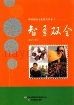 智勇双全