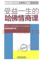 受益一生的哈佛情商课  经典案例版
