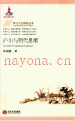庐山与明代思潮