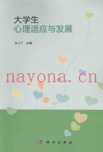 大学生心理适应与发展