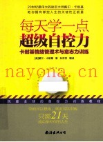 每天学一点超级自控力  卡耐基情绪管理术与意志力训练