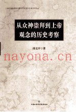 从众神崇拜到上帝观念的历史考察