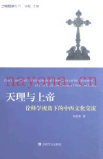 比较经学丛书  天理与上帝  诠释学视角下的中西文化交流