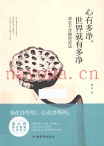心有多净，世界就有多净