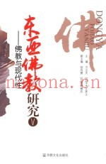 东亚佛教研究  5