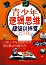 青少年逻辑思维超级训练营  高级营