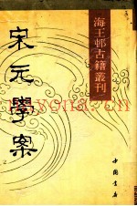 海王村古籍丛刊  宋元学案  下