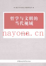 哲学与文明的当代视域